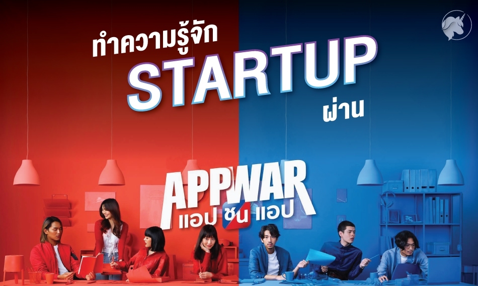 Startup = ธุรกิจที่เติมเต็มอะไรบางอย่าง