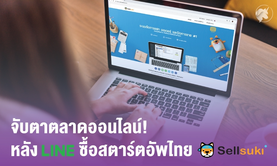 จับตาตลาดออนไลน์! หลัง “Line” ซื้อกิจการสตาร์ตอัพไทย “Sellsuki”