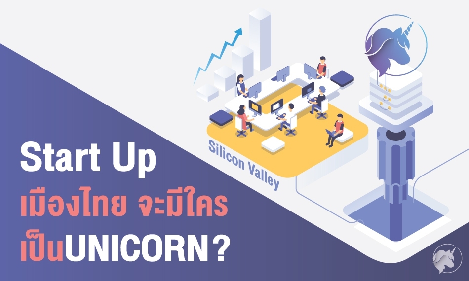 Startup เมืองไทย …จะมีใครเป็น Unicorn?