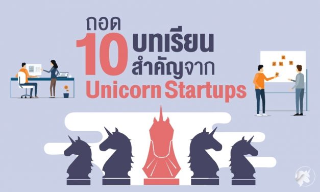 ถอด 10 บทเรียนสำคัญ ที่ทำให้ 10 Startups กลายเป็น Unicorn!