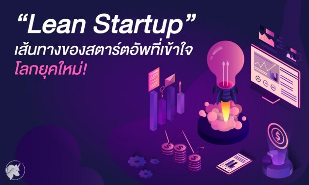 “Lean Startup” เส้นทางของสตาร์ตอัพที่เข้าใจโลกยุคใหม่!