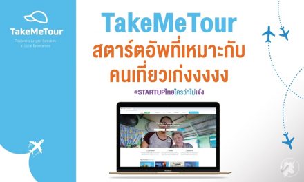 “Take me tour” สตาร์ตอัพที่เปลี่ยนการเที่ยว เป็นรายได้!