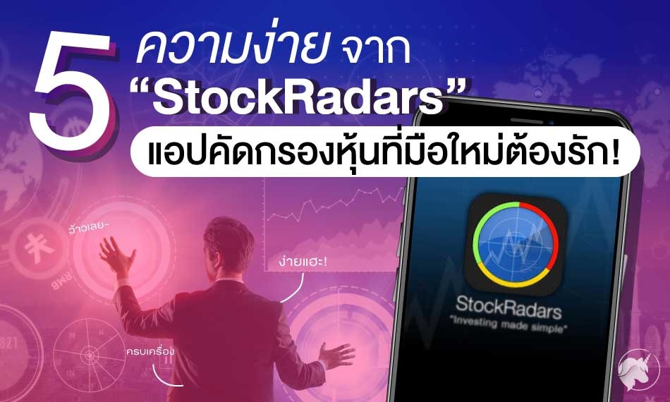 5 ความง่ายจาก “StockRadars” แอปคัดกรองหุ้นที่มือใหม่ต้องรัก!