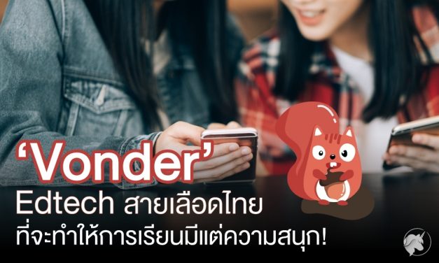 ‘Vonder’ Edtech สายเลือดไทย ที่จะทำให้การเรียนมีแต่ความสนุก!