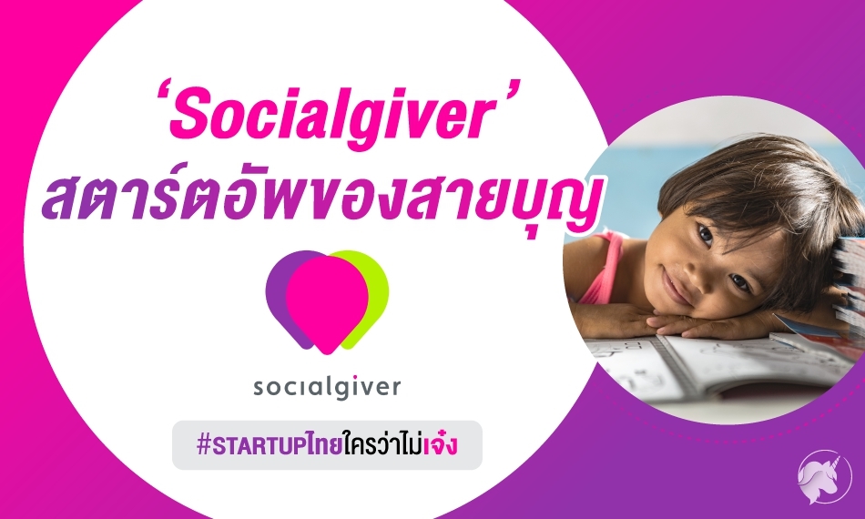 Socialgiver สตาร์ตอัพที่สร้างมิติใหม่ให้การทำบุญ!