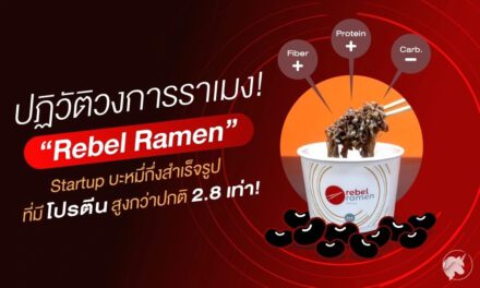 “Rebel Ramen” บะหมึ่กึ่งสำเร็จรูปที่มีโปรตีนสูงกว่าปกติ 2.8 เท่า!