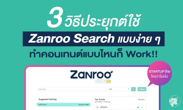 3 วิธีประยุกต์ใช้ Zanroo Search แบบง่าย ๆ ทำคอนเทนต์แบบไหนก็ Work!!