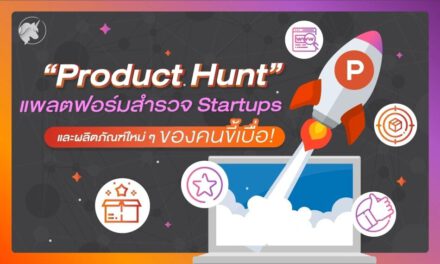 “Product Hunt” แพลตฟอร์มสำรวจ Startups ใหม่ ๆ ของคนขี้เบื่อ!