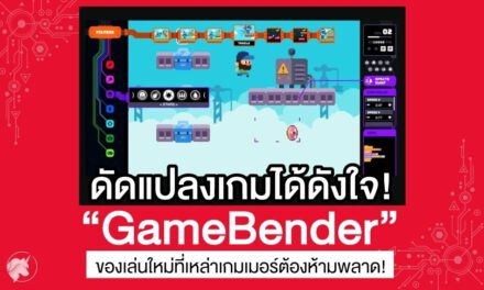 ดัดแปลงเกมได้ดังใจ! “GameBender” ของเล่นใหม่ที่เหล่าเกมเมอร์ต้องห้ามพลาด!