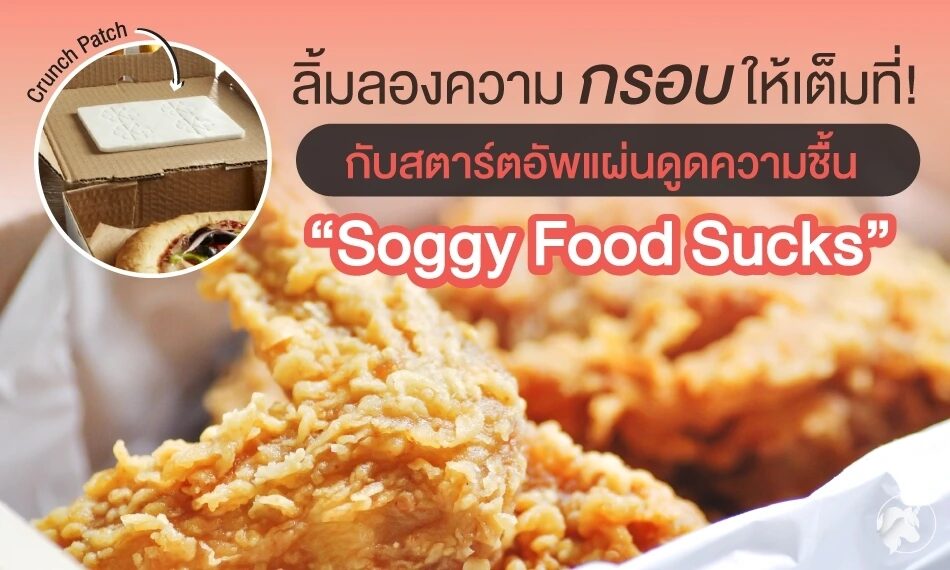 ลิ้มลองความกรอบให้เต็มที่! พร้อมบอกลาอาหารชื้น ๆ ไปกับ “Soggy Food Sucks”