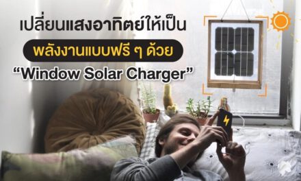 เปลี่ยนแสงอาทิตย์ให้เป็นพลังงานแบบฟรี ๆ ด้วย “Window Solar Charger”