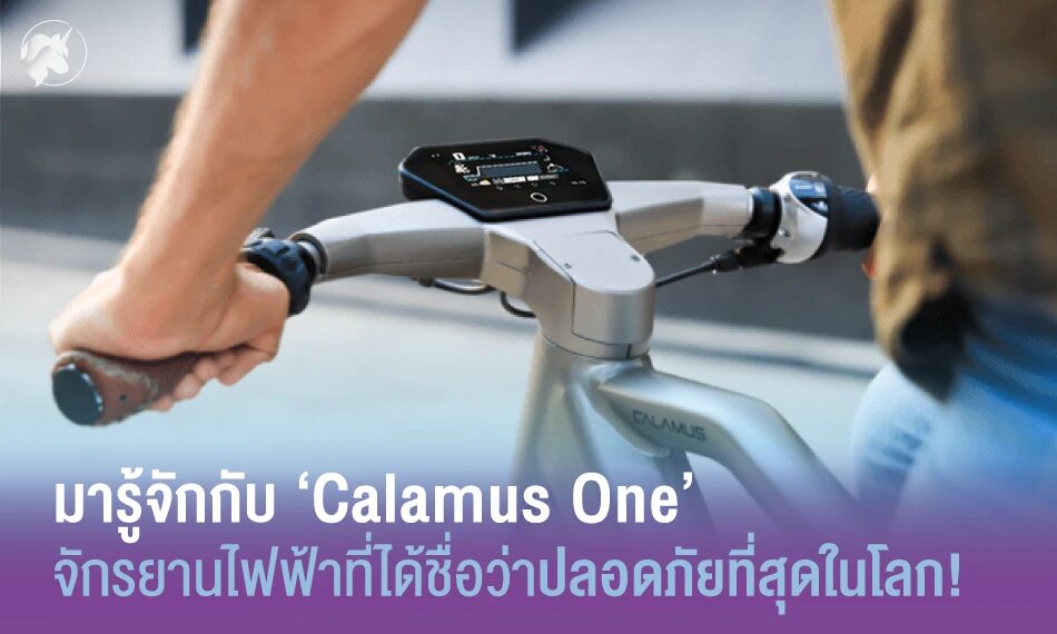 มารู้จักกับ ‘Calamus One’ จักรยานไฟฟ้าที่ได้ชื่อว่าปลอดภัยที่สุดในโลก!
