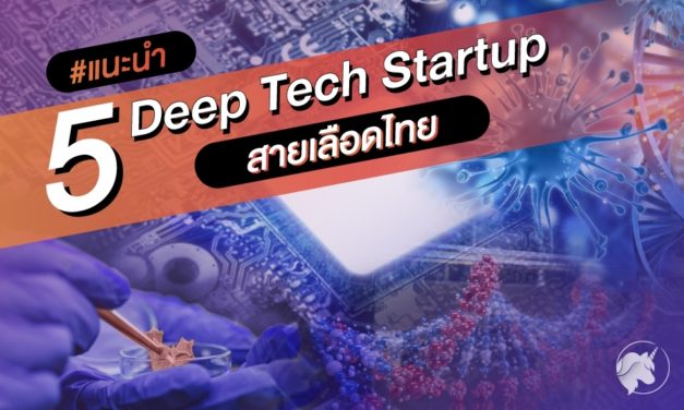 แนะนำ 5 Deeptech Startup สายเลือดไทย!