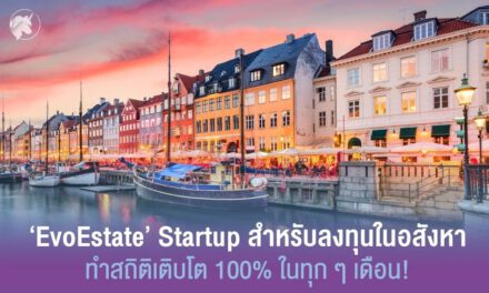 ‘EvoEstate’ Startup สำหรับลงทุนในอสังหาฯ ที่เติบโต 100% ในทุก ๆ เดือน!