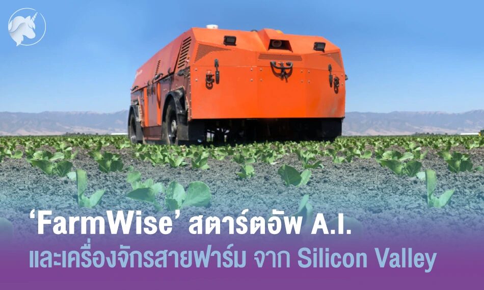 ‘FarmWise’ สตาร์ตอัพ A.I. + เครื่องจักรสายฟาร์มจาก Silicon Valley