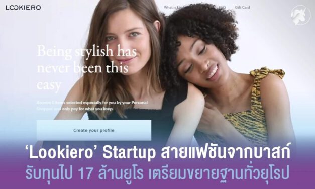 ‘Lookiero’ Startup สายแฟชัน รับทุน 17 ล้านยูโร เตรียมขยายฐานทั่วยุโรป