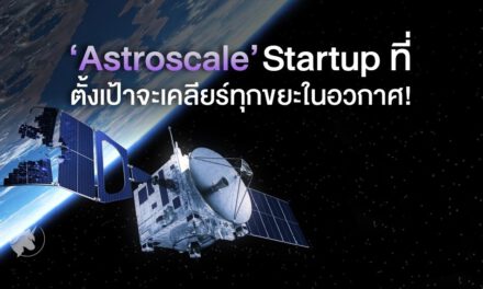 ‘Astroscale’ Startup ที่ตั้งเป้าจะเคลียร์ทุกขยะในอวกาศ!