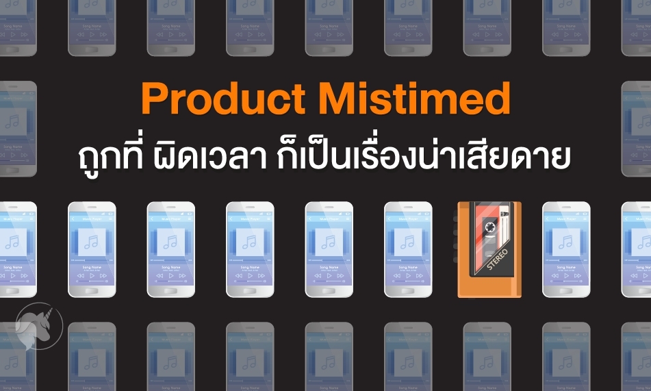 Product Mistimed : ถูกที่ ผิดเวลา ก็เป็นเรื่องน่าเสียดาย