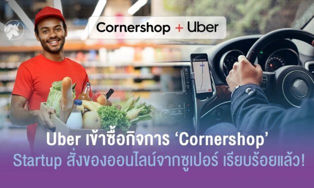 Uber ซื้อกิจการ ‘Cornershop’ Startup สั่งของออนไลน์จากซูเปอร์แล้ว!