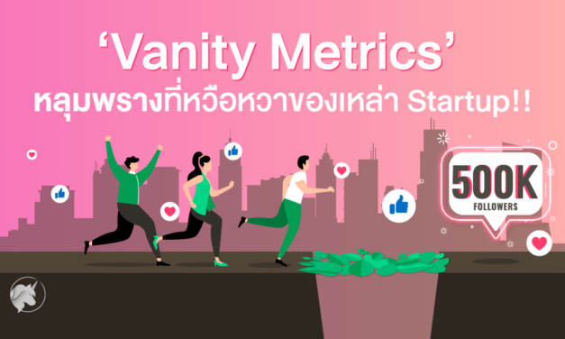 ‘Vanity Metrics’ หลุมพรางที่หวือหวาของเหล่า Startup!!