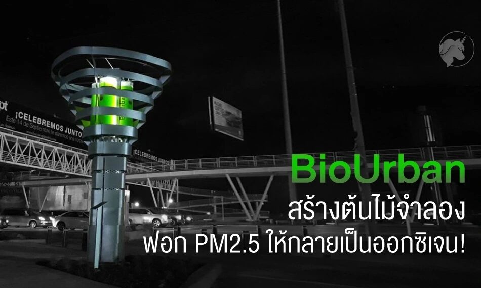 ‘BioUrban’ สร้างต้นไม้จำลอง ฟอก PM2.5 ให้กลายเป็นออกซิเจน!