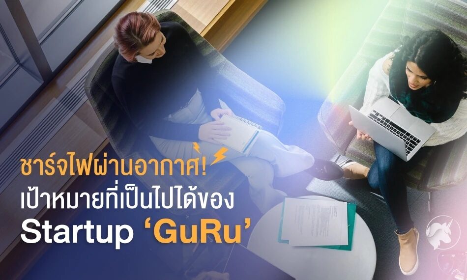 ชาร์จไฟผ่านอากาศ! เป้าหมายที่เป็นไปได้ของ Startup “GuRu”