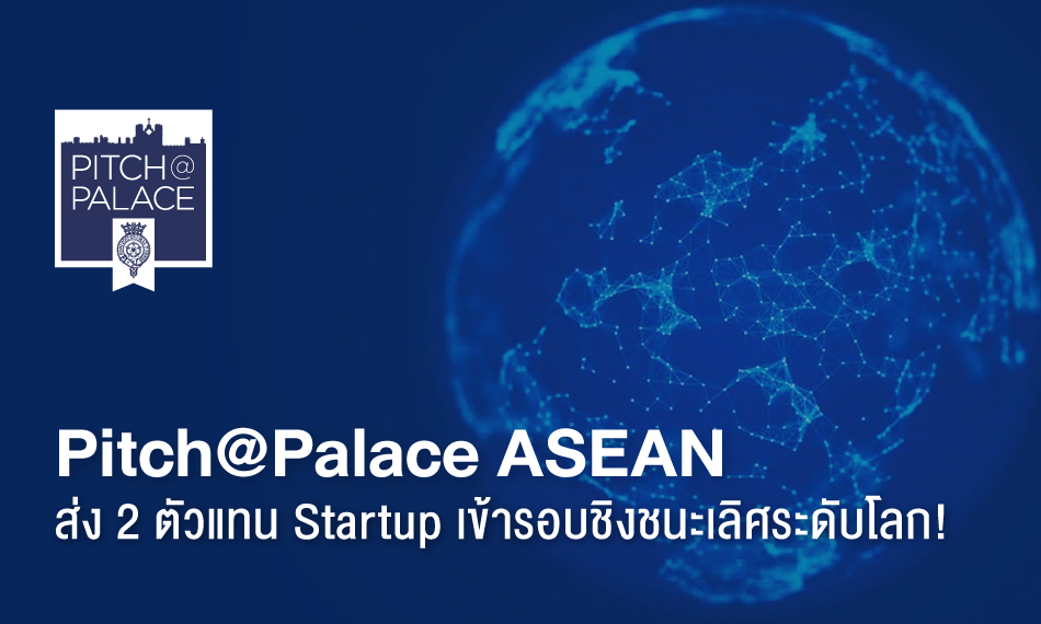 “Pitch@Palace ASEAN” ส่ง 2 ตัวแทน Startup เข้ารอบชิงชนะเลิศระดับโลก!