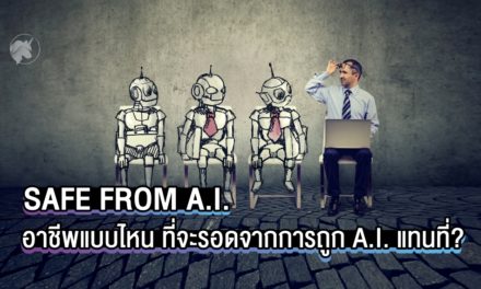 SAFE FROM A.I. – อาชีพแบบไหน ที่จะรอดจากการถูก A.I. แทนที่?