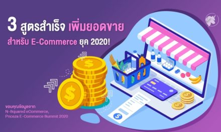 3 สูตรสำเร็จ เพิ่มยอดขาย สำหรับ E-Commerce ยุค 2020!