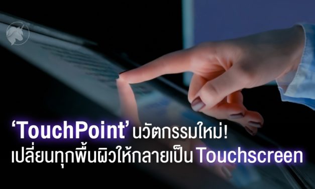 ‘TouchPoint’ นวัตกรรมใหม่! เปลี่ยนทุกพื้นผิวให้กลายเป็น Touchscreen