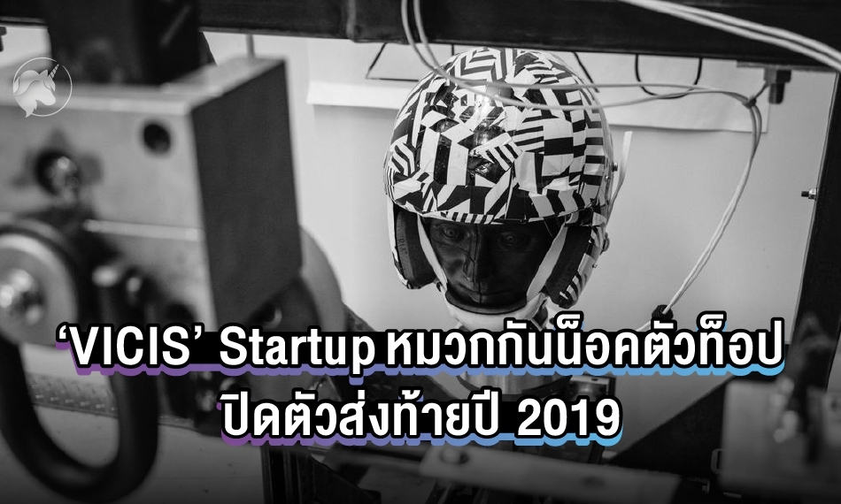 ‘VICIS’ Startup หมวกกันน็อคตัวท็อปปิดตัวลง ส่งท้ายปี 2019