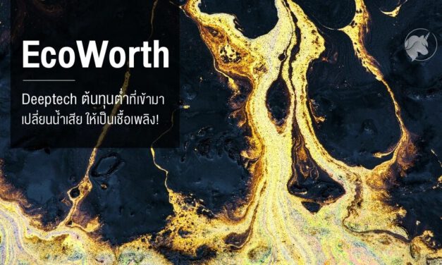 ‘EcoWorth’ Deeptech ต้นทุนต่ำ ที่เข้ามาเปลี่ยนน้ำเสีย ให้กลายเป็นเชื้อเพลิง!