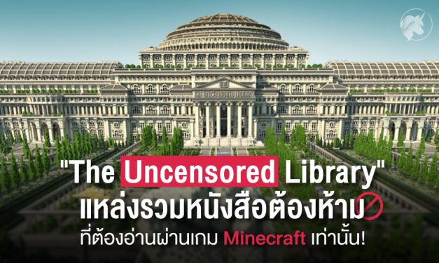 “The Uncensored Library” แหล่งรวมหนังสือต้องห้าม จากเกม Minecraft!