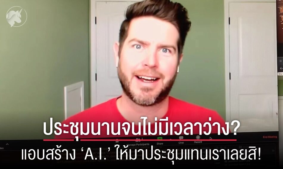 ประชุมนานจนไม่มีเวลาว่าง? แอบสร้าง ‘A.I.’ ให้มาประชุมแทนเราเลยสิ!