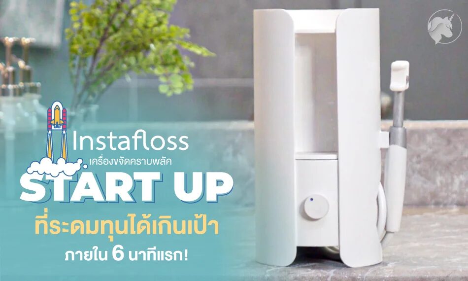 ‘Instafloss’ เครื่องขจัดคราบพลัคใน 10 วิ! Startup ที่ระดมทุนได้เกินเป้า ตั้งแต่ 6 นาทีแรก!