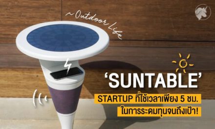 ‘Suntable’ Startup ที่ใช้เวลาเพียง 5 ชั่วโมง ในการระดมทุนจนถึงเป้า!