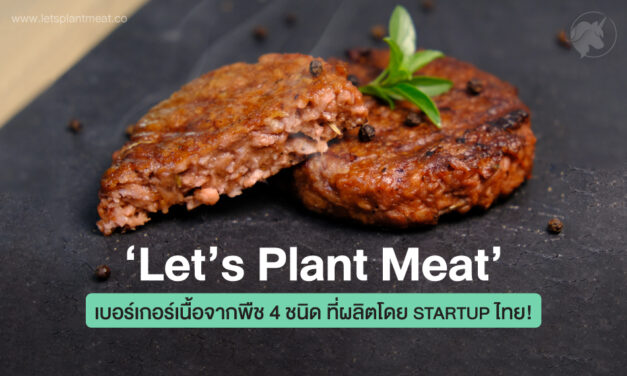 ‘Let’s Plant Meat’ เบอร์เกอร์เนื้อจากพืช 4 ชนิด ที่ผลิตโดย Startup ไทย!