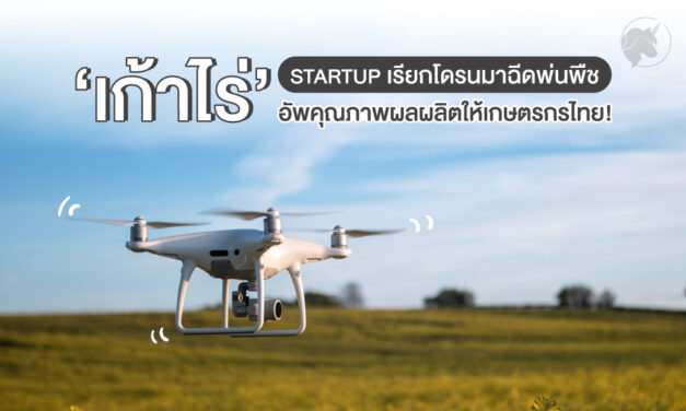 ‘เก้าไร่’ Startup เรียกโดรนมาฉีดพ่นพืช อัพคุณภาพผลผลิตให้เกษตรกรไทย!