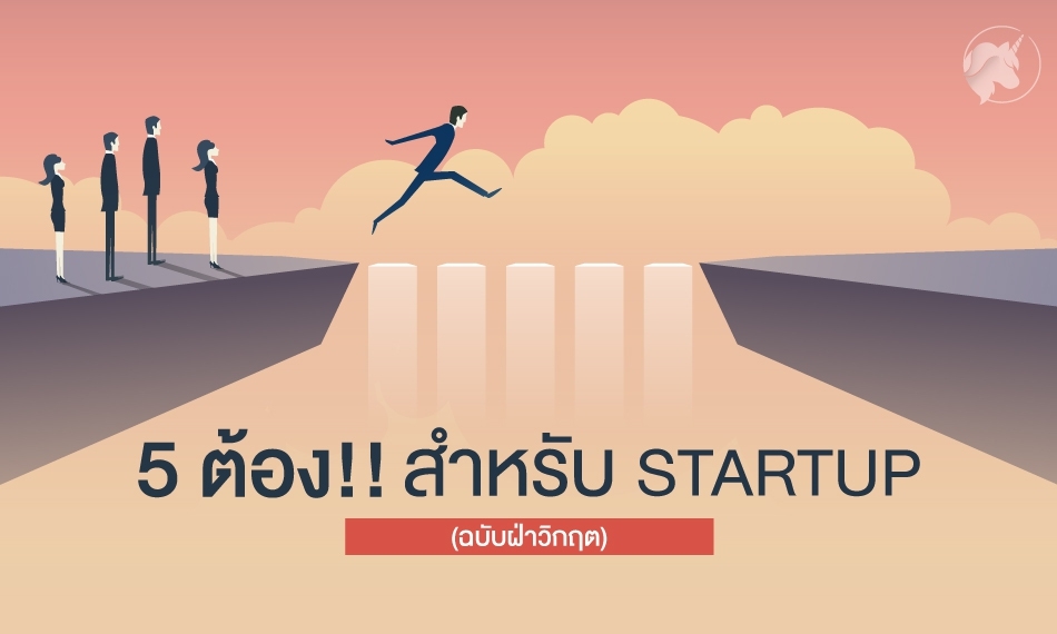 5 เรื่องสำคัญ ที่ Startup ต้องทำ ถ้าอยากผ่านช่วงวิกฤต!