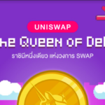 “The Queen of DeFi” ราชินีหนึ่งเดียว แห่งวงการ swap