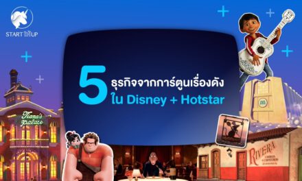5 ธุรกิจจากการ์ตูนเรื่องดังใน Disney + Hotstar