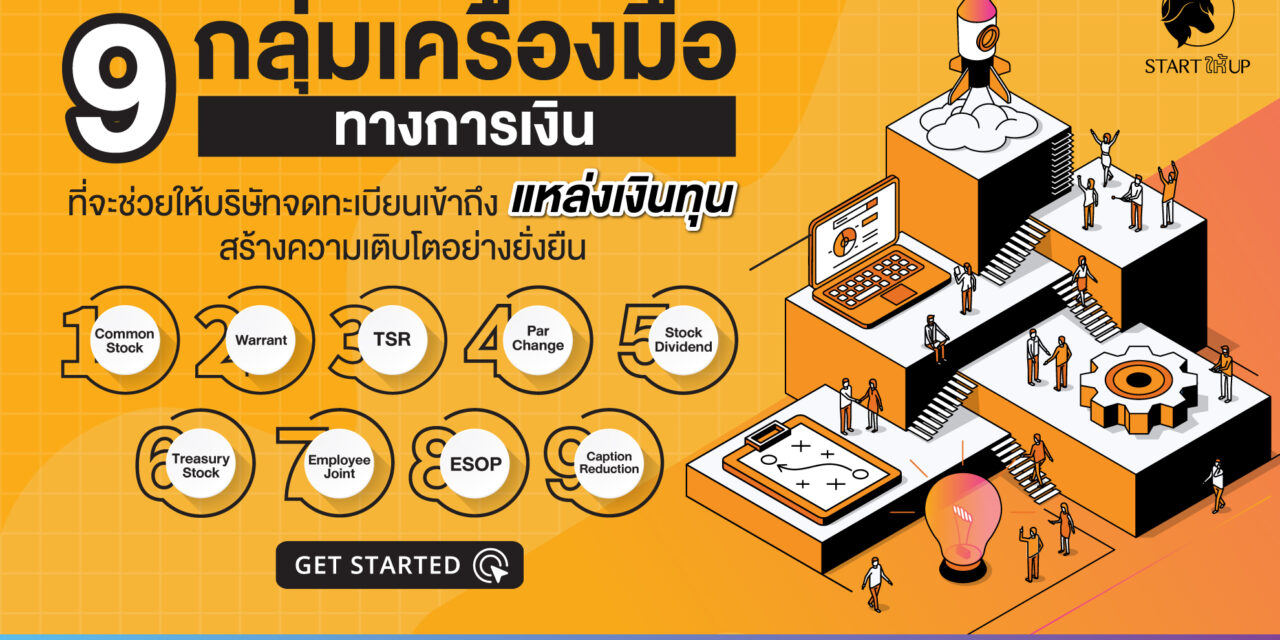 9 เครื่องมือ Financial Instruments